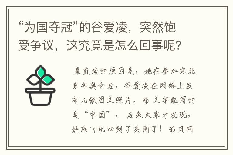 “为国夺冠”的谷爱凌,突然饱受争议,这究竟是怎么回事呢?