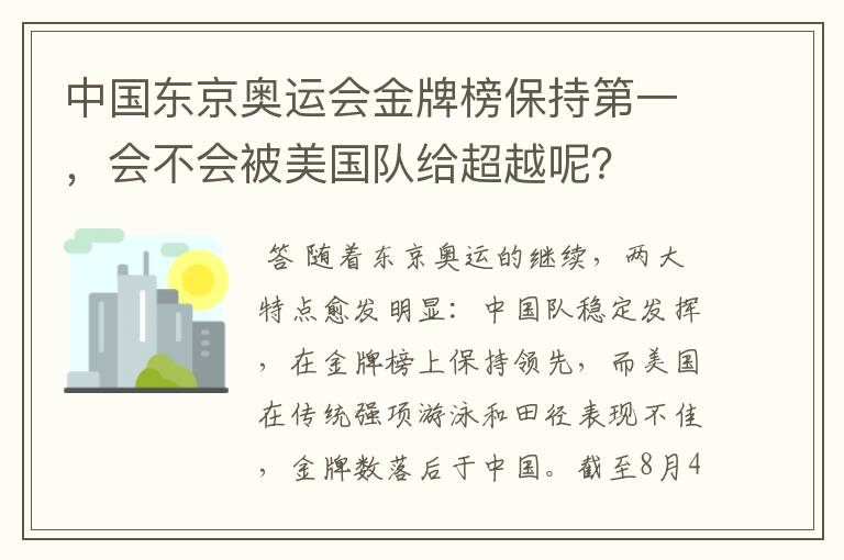 中国东京奥运会金牌榜保持第一,会不会被美国队给超越呢?