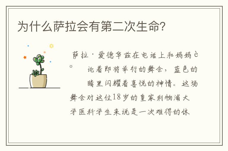 为什么萨拉会有第二次生命?