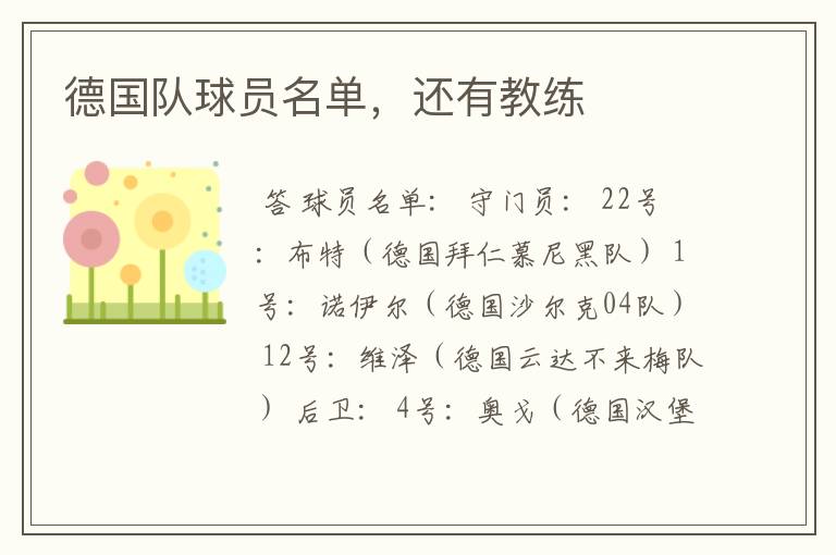 德国队球员名单,还有教练