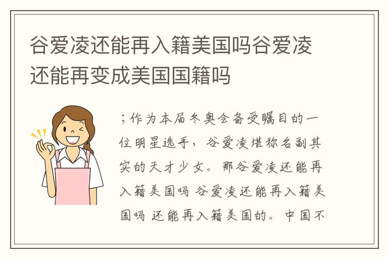 谷爱凌还能再入籍美国吗谷爱凌还能再变成美国国籍吗