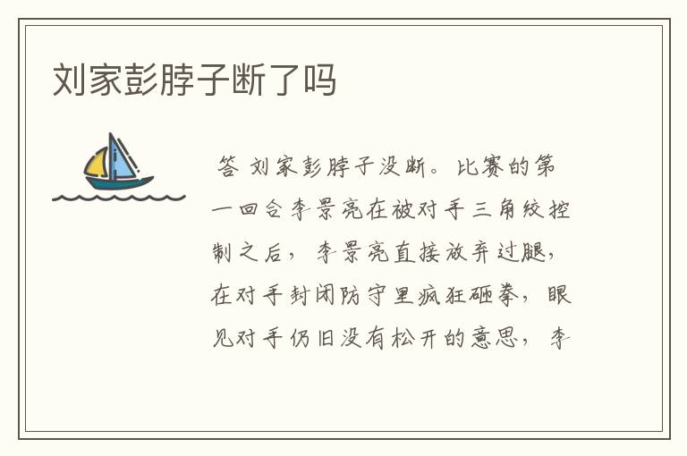 刘家彭脖子断了吗