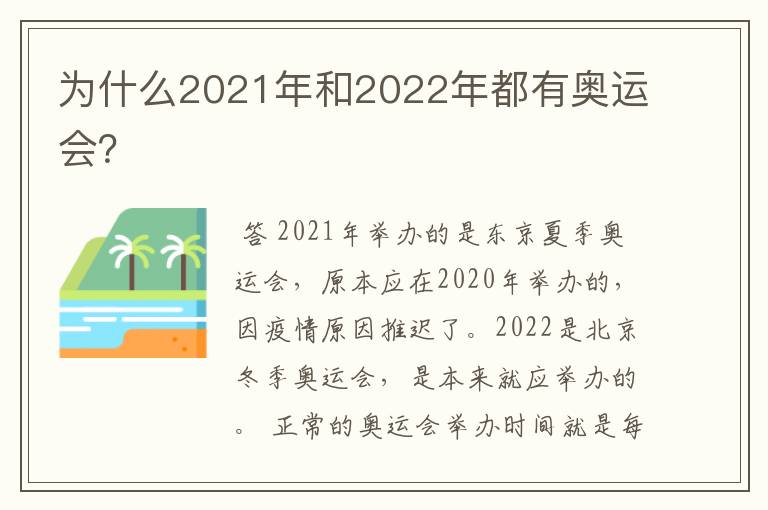 为什么2021年和2022年都有奥运会?