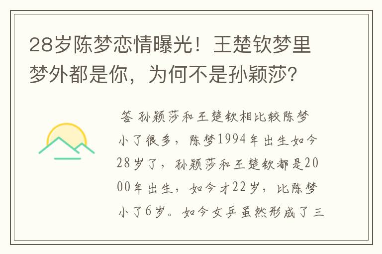 28岁陈梦恋情曝光!王楚钦梦里梦外都是你,为何不是孙颖莎?