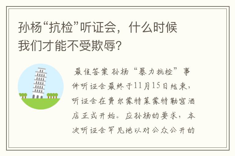 孙杨“抗检”听证会,什么时候我们才能不受欺辱?