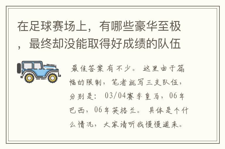 在足球赛场上,有哪些豪华至极,最终却没能取得好成绩的队伍?