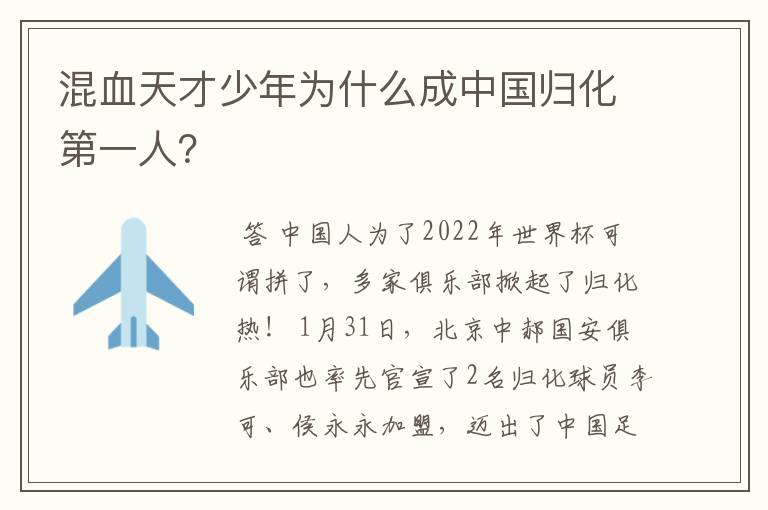 混血天才少年为什么成中国归化第一人?