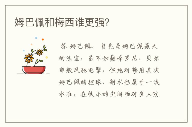 姆巴佩和梅西谁更强?