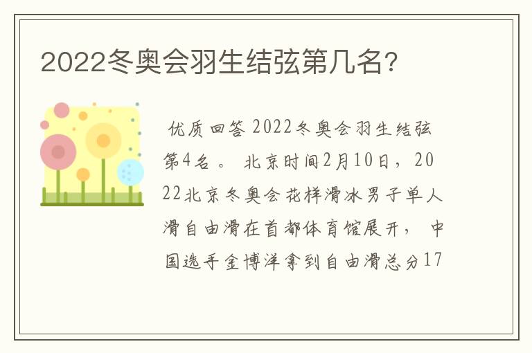 2022冬奥会羽生结弦第几名?