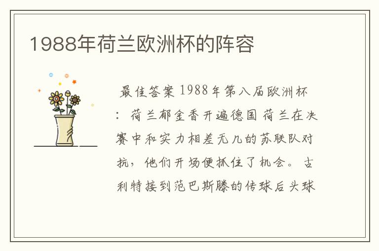 1988年荷兰欧洲杯的阵容