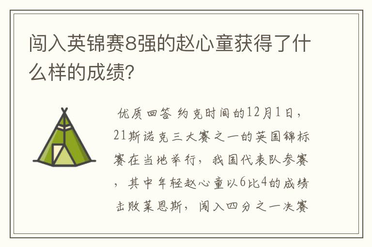闯入英锦赛8强的赵心童获得了什么样的成绩?