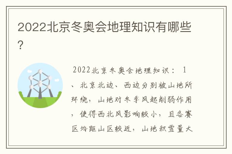 2022北京冬奥会地理知识有哪些?