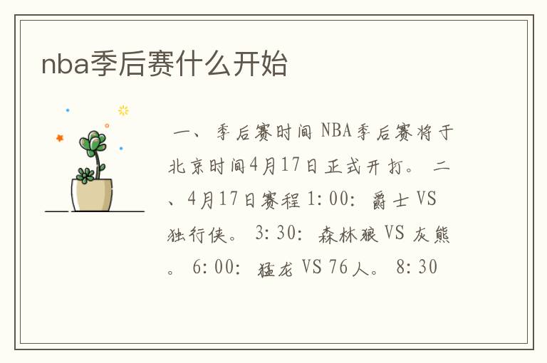 nba季后赛什么开始