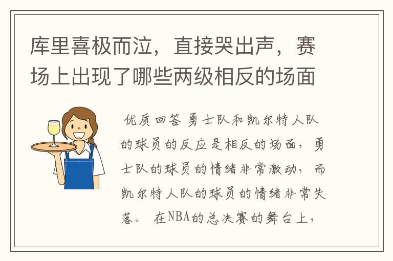 库里喜极而泣,直接哭出声,赛场上出现了哪些两级相反的场面?