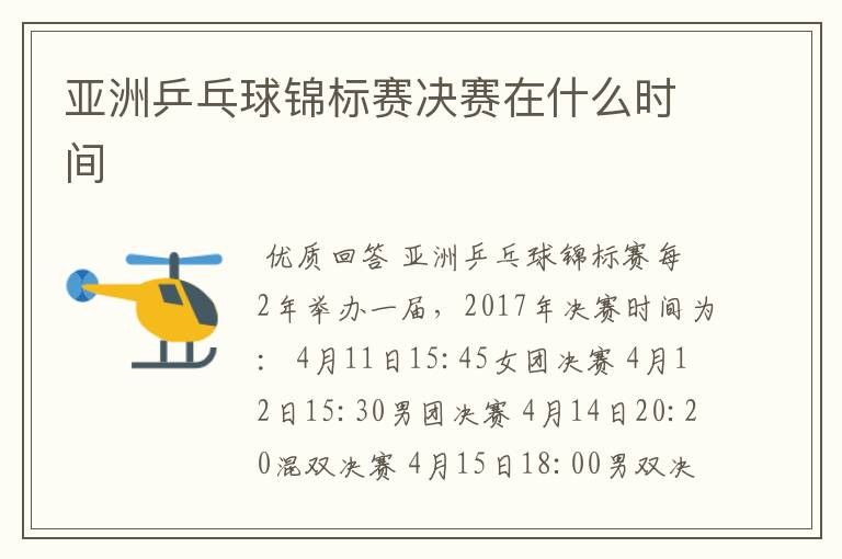 亚洲乒乓球锦标赛决赛在什么时间