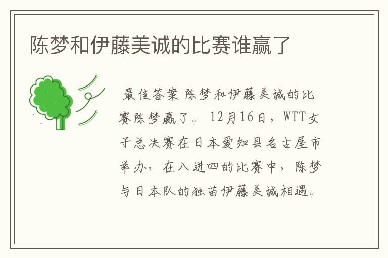 陈梦和伊藤美诚的比赛谁赢了