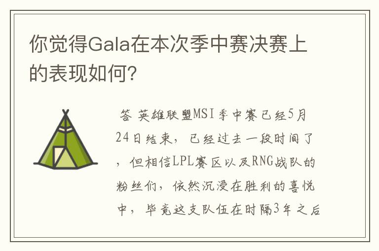 你觉得Gala在本次季中赛决赛上的表现如何？