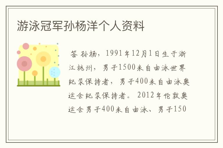游泳冠军孙杨洋个人资料