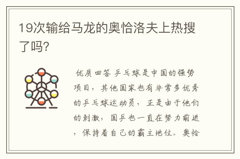19次输给马龙的奥恰洛夫上热搜了吗？