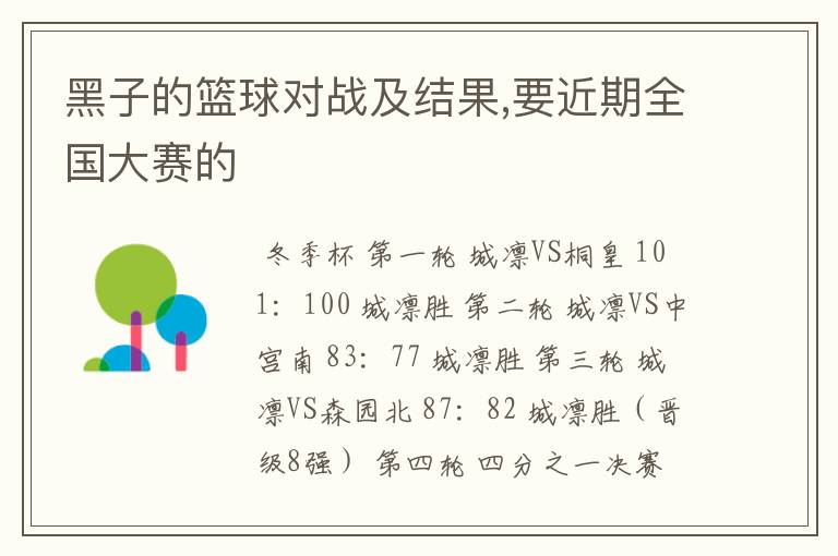 黑子的篮球对战及结果,要近期全国大赛的