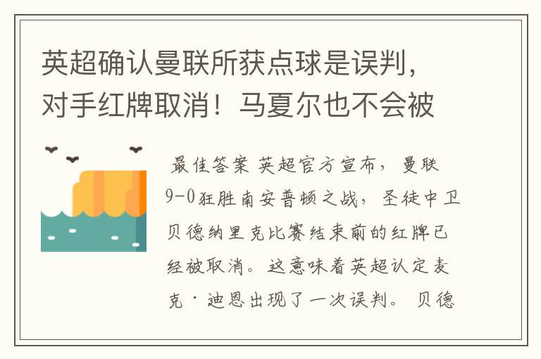 英超确认曼联所获点球是误判，对手红牌取消！马夏尔也不会被追罚