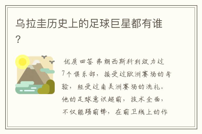 乌拉圭历史上的足球巨星都有谁?