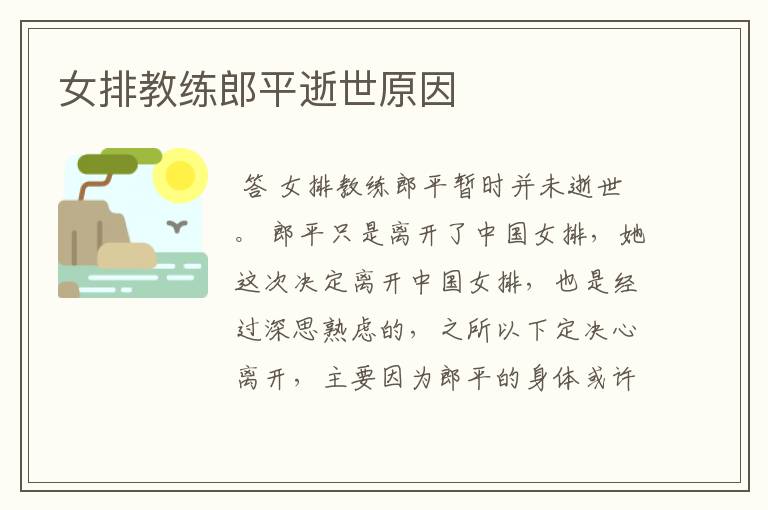女排教练郎平逝世原因