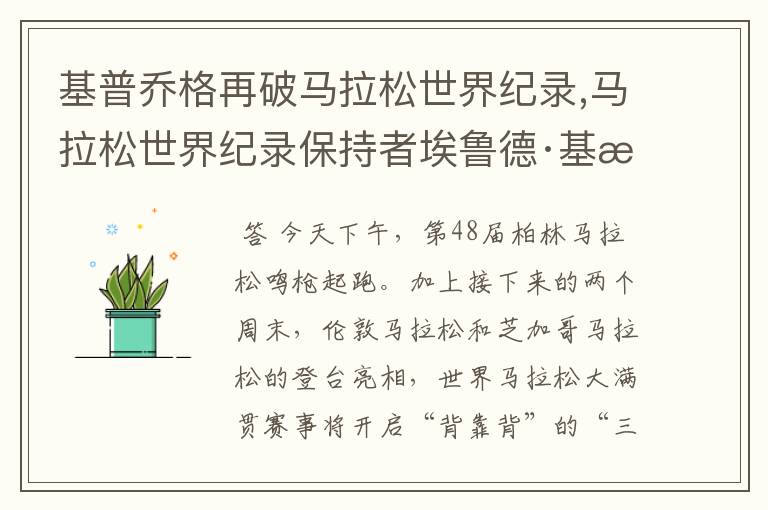 基普乔格再破马拉松世界纪录,马拉松世界纪录保持者埃鲁德·基普乔格