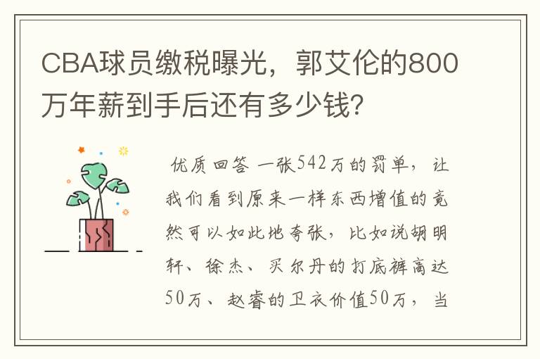 CBA球员缴税曝光,郭艾伦的800万年薪到手后还有多少钱?