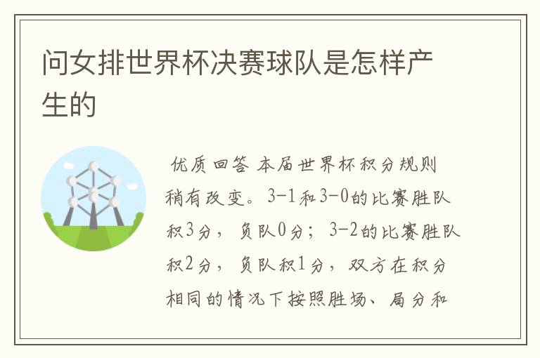问女排世界杯决赛球队是怎样产生的