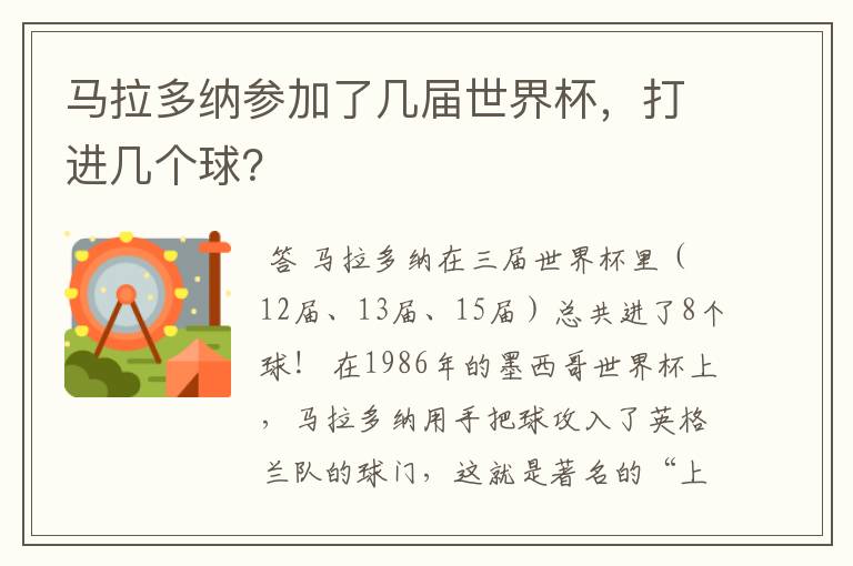 马拉多纳参加了几届世界杯,打进几个球?