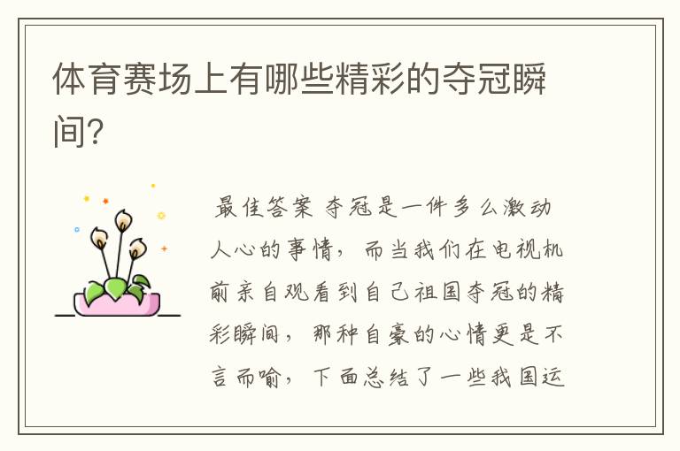 体育赛场上有哪些精彩的夺冠瞬间?