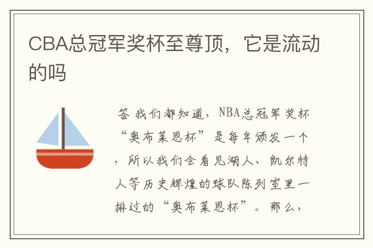 CBA总冠军奖杯至尊顶，它是流动的吗
