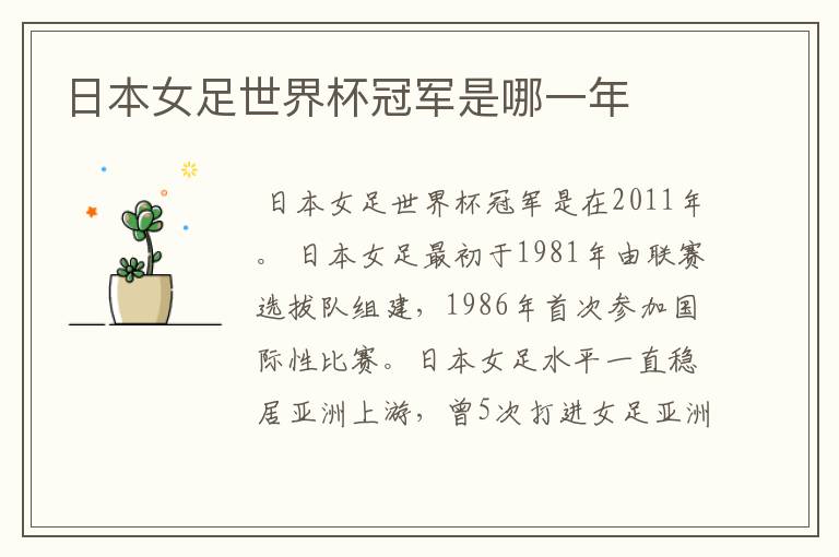 日本女足世界杯冠军是哪一年