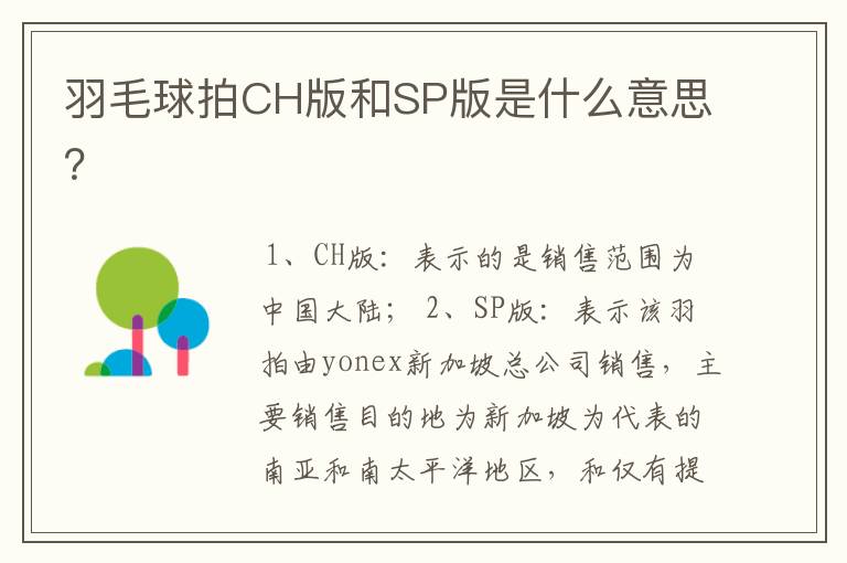 羽毛球拍CH版和SP版是什么意思?