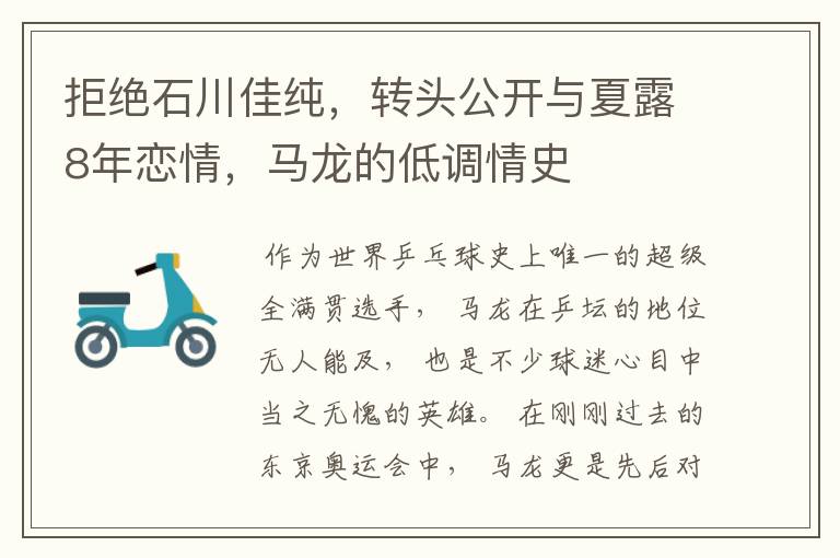 拒绝石川佳纯，转头公开与夏露8年恋情，马龙的低调情史
