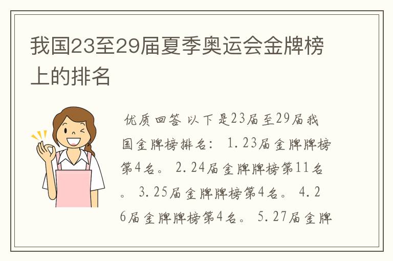 我国23至29届夏季奥运会金牌榜上的排名