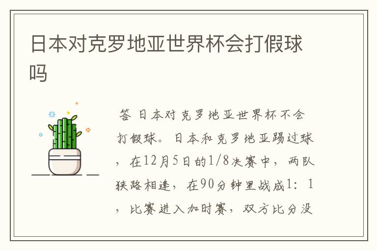日本对克罗地亚世界杯会打假球吗
