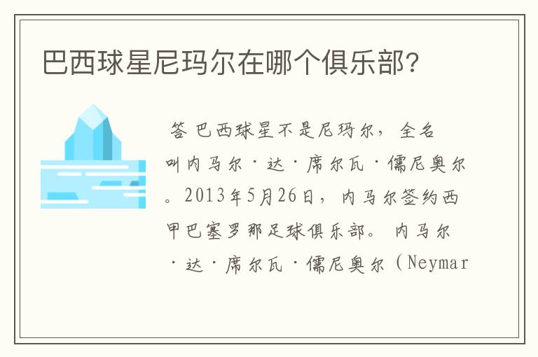 巴西球星尼玛尔在哪个俱乐部?