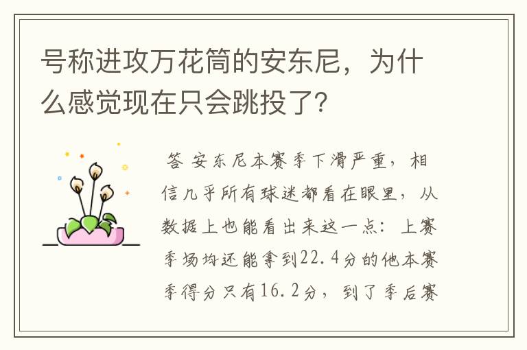 号称进攻万花筒的安东尼,为什么感觉现在只会跳投了?