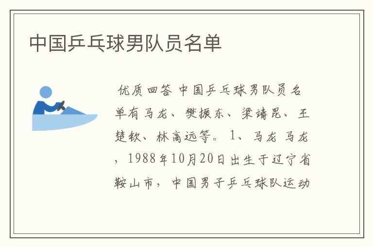 中国乒乓球男队员名单