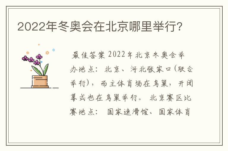 2022年冬奥会在北京哪里举行?