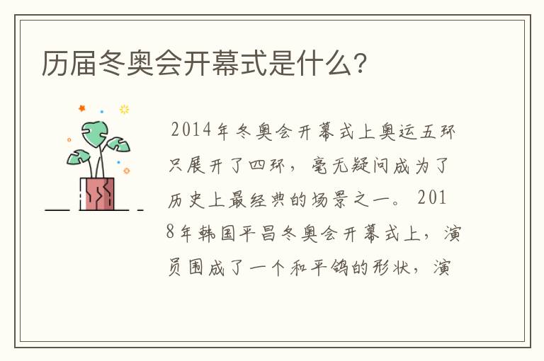 历届冬奥会开幕式是什么?