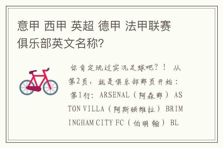 意甲 西甲 英超 德甲 法甲联赛俱乐部英文名称?