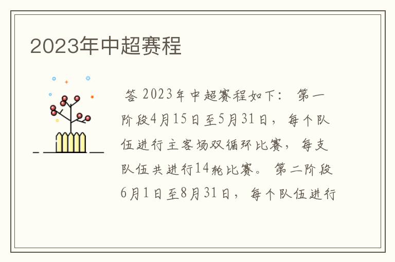 2023年中超赛程