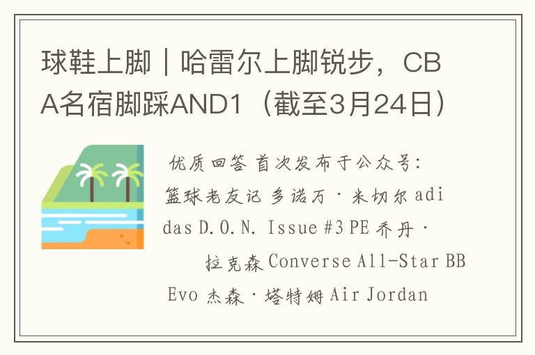 球鞋上脚｜哈雷尔上脚锐步，CBA名宿脚踩AND1（截至3月24日）