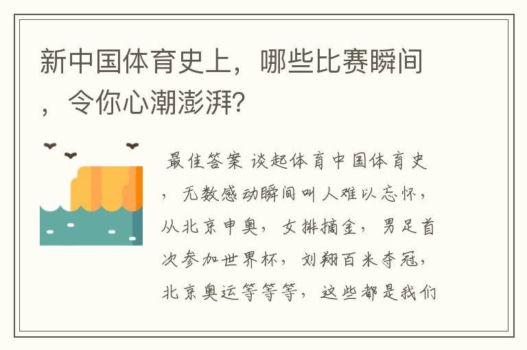 新中国体育史上，哪些比赛瞬间，令你心潮澎湃？