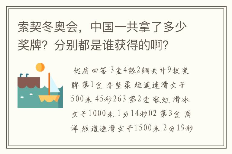索契冬奥会，中国一共拿了多少奖牌？分别都是谁获得的啊？