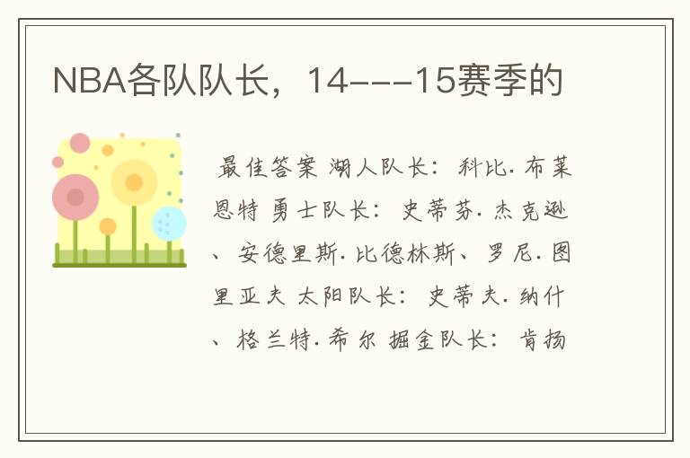 NBA各队队长,14---15赛季的