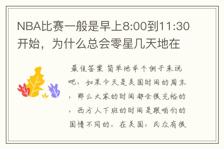 NBA比赛一般是早上8:00到11:30开始，为什么总会零星几天地在凌晨两三点会有比赛呢？（不是圣诞大战）